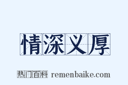 情深义厚是什么意思的图片